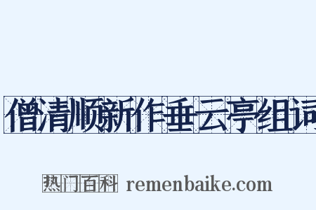 僧清顺新作垂云亭组词是什么意思的图片